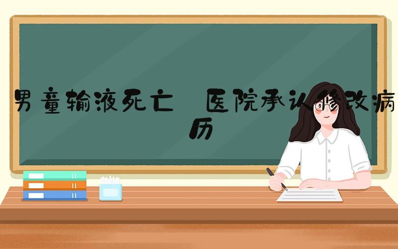 男童输液死亡 医院承认修改病历